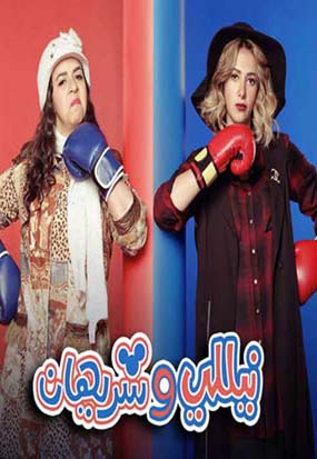 نيللي وشريهان